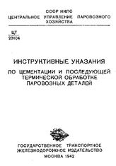  Инструктивные указания по цементации и последующей термической обработке паровозных деталей. - М., 1942.