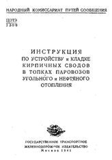  Инструкция по устройству и кладке кирпичных сводов в топках паровозов угольного и нефтяного отопления. - М., 1941.