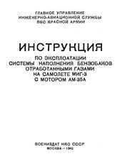  Инструкция по эксплуатации системы наполнения бензобаков отработанными газами на самолете МИГ-3 с мотором АМ-35А. - М., 1942.