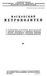  Московский метрополитен. - М., 1932.