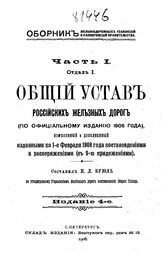  Сборник железнодорожных узаконений и распоряжений правительства. Ч. 1, Отд. 1. Общий устав российских железных дорог (по официальному изданию 1906 года), измененный и дополненный изданными по 1-е февраля 1908 года... - СПб., Б.г..