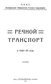  Речной транспорт  СССР. Народный комиссариат путей сообщения, Центральное упр. речного транспорта. 1922-23 г.. - М., 1924.