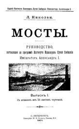  Мосты  Г. П. Передерий, В. И. Гнедовский. - (Научные руководства для рабочих факультетов и техникумов). Вып. 1 : Деревянные мосты. - М., 1925.