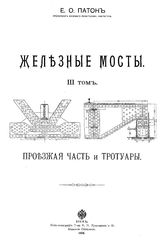  Железные мосты  Е. О. Патон. Т. 2 : Опорные части балочных ферм и шарниры консольных ферм. - М., 1913.